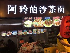 -老闽味沙茶面·姜母鸭(传承35年曾厝垵店)