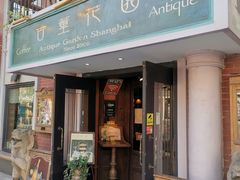 -古董花园(思南路42弄小区店)