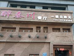 -醉秦川餐厅(吾悦广场店)