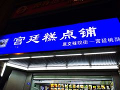 门面-宫廷糕点铺