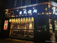 门面-吉屋烤肉(八宝街店)