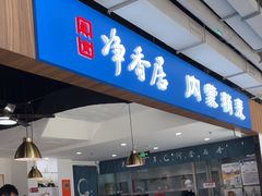 -真食净香居·内蒙烧麦(亚运村店)