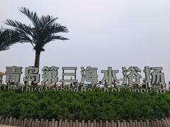 -青岛第三海水浴场