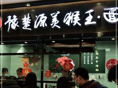 门面-豫楚源美猴王·面(武商广场店)