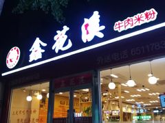 门面-鑫花溪牛肉米粉(凤凰街创始总店)