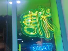 -糖潮糖水铺(省府店)