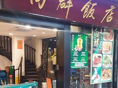 -粤·向群饭店(泮塘路店)