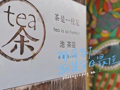 -茶是一枝花泡茶店