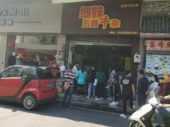 门面-细妹五香牛杂(步行街店)