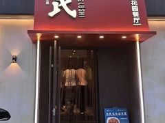 -吕氏焗小鲜•海鲜青岛菜(八大关店)