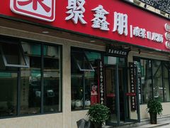门面-聚鑫朋酸菜肥肠(文艺路口店)