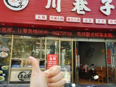 -川巷子(海甸五东路店)