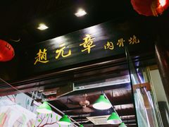 门面-赵元章肉骨烧(山塘街店)