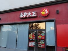 -永和大王(茉莉上新·星塘街店)