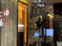 -蛇口希尔顿南海酒店·随轩中餐厅·粤菜