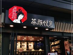 门面-茶颜悦色(岳麓山顶店)