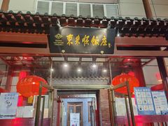 门面-东来顺饭庄(西直门店)
