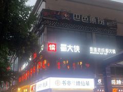 -蜀大侠火锅(寰球文化地标·总府店)