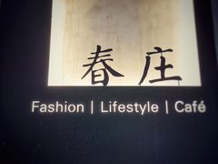 门面-春庄咖啡SpringHues(钟楼小区店)