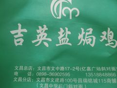 -吉英盐焗鸡(文中路店)