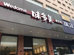 门面-味多美蛋糕(六里桥店)