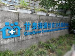 门面-甘泉街道社区卫生服务中心