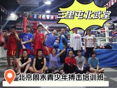 -北武堂拳击散打搏击泰拳俱乐部(三里屯总店)
