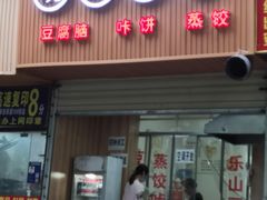 -晓友烧麦(光华村店)