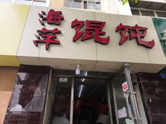 门面-海萍馄饨(湖北路店)
