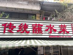 门面-汝萍传统蘸水菜(春华路总店)