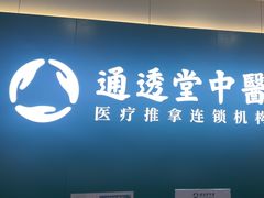 -通透堂中医·精准推拿(万科云城分院)