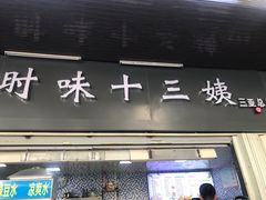 门面-好时味十三姨(河西路店)