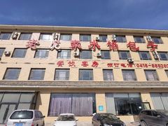 -老庞家水馅包子馆