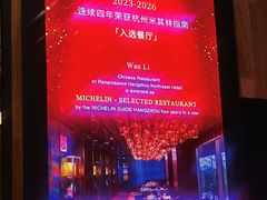 -杭州临平万丽酒店·万丽轩中餐厅