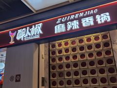 -醉人椒麻辣香锅(上地华联店)