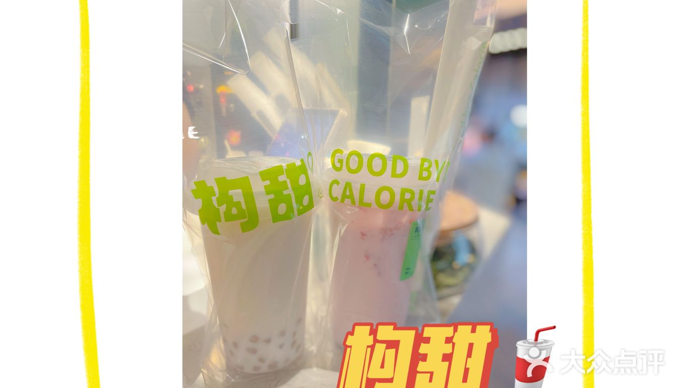 低脂低糖奶茶🥤｜构甜