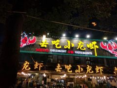 门面-去吃小龙虾·江湖菜·烧烤(南滨路店)
