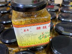 -苏州市吴中区光福窑上花果蜜饯厂