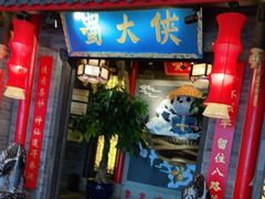 门面-蜀大侠火锅(森兰花园城店)