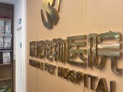 -瑞派康怡24h宠物医院·犬猫医疗中心·微创绝育(瑞景分院)