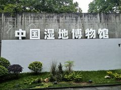 -中国湿地博物馆
