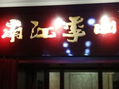 -四季江南餐厅(南礼士路店)