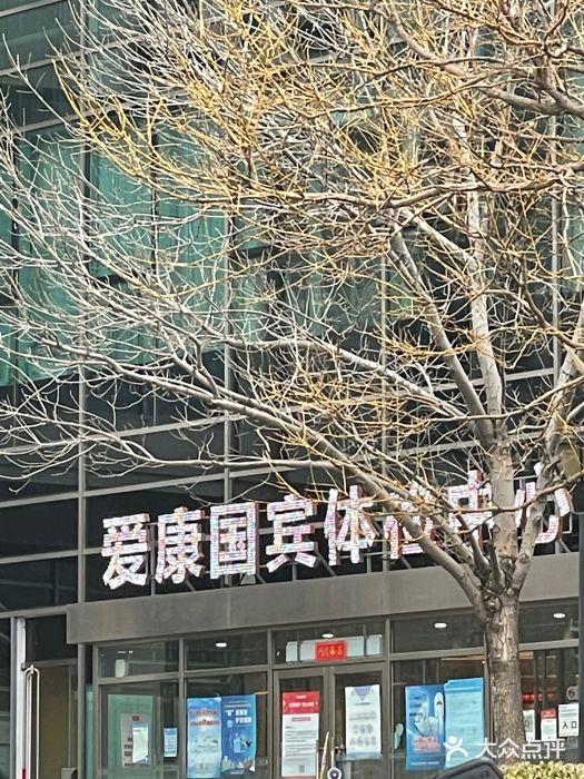 爱康国宾体检中心(总部基地分院)图片