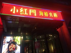 -红门金汤·港式火锅(英皇集团中心店)