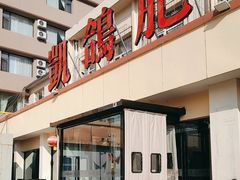 -凯鸽火锅城(五部迎宾东路店)