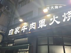 -清真·白家牛肉罩火烧老店(育才街店)