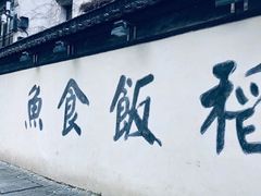 门面-鱼食饭稻·苏浙土菜17年老馆子(平江路店)