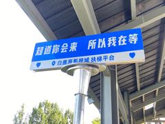 -白鹿原影视城