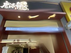 -唐沫茶兮(仓山万达金街店)