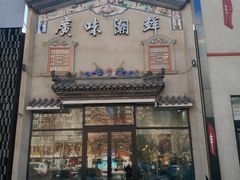 门面-廣味潮鲜·一品潮滋味(五道口店)
